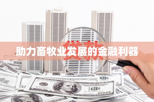 西双版纳助力畜牧业发展的金融利器