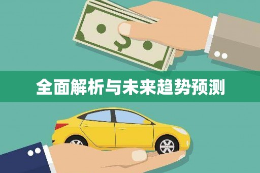 西双版纳全面解析与未来趋势预测