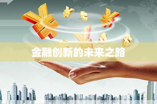西双版纳金融创新的未来之路