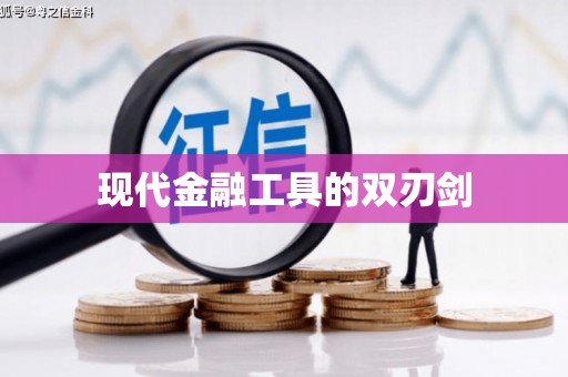 西双版纳现代金融工具的双刃剑