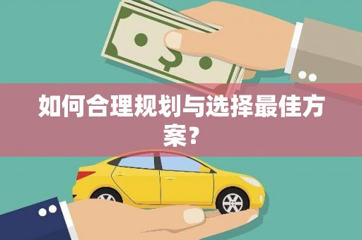西双版纳如何合理规划与选择最佳方案？