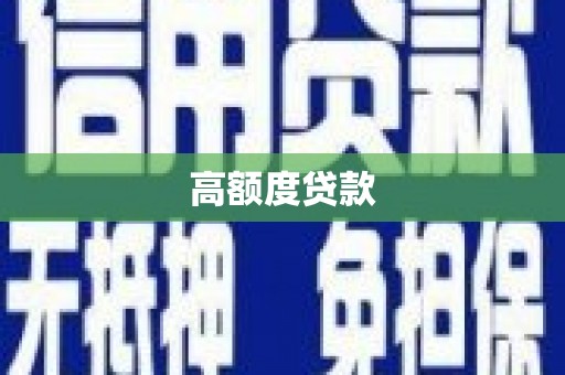 西双版纳高额度贷款