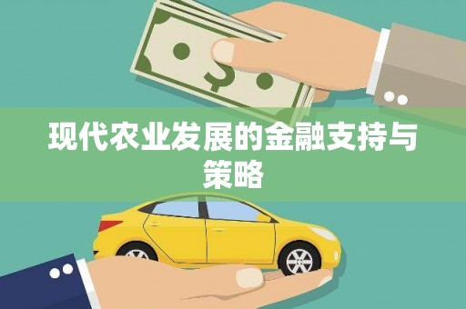 西双版纳现代农业发展的金融支持与策略