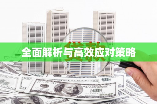 西双版纳全面解析与高效应对策略