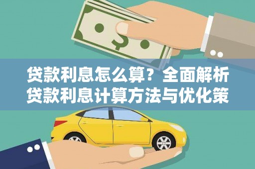 西双版纳贷款利息怎么算？全面解析贷款利息计算方法与优化策略