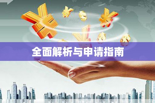 西双版纳全面解析与申请指南