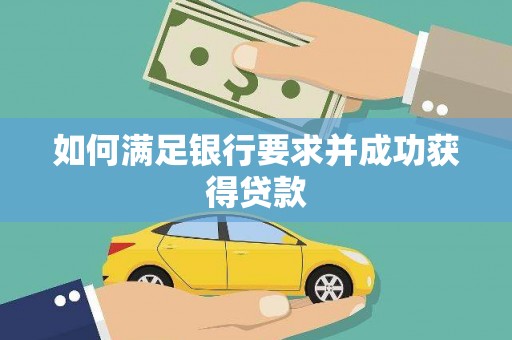 西双版纳如何满足银行要求并成功获得贷款
