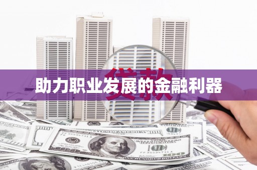 西双版纳助力职业发展的金融利器
