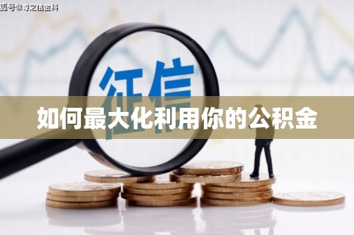 西双版纳如何最大化利用你的公积金