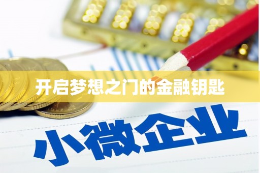 西双版纳开启梦想之门的金融钥匙
