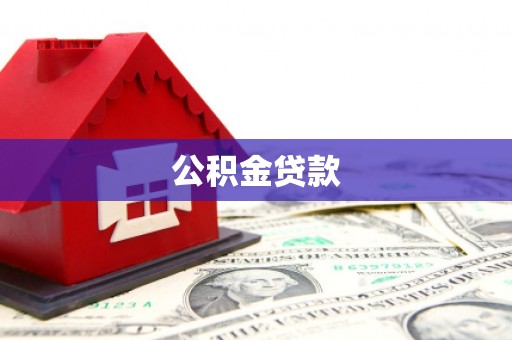 西双版纳公积金贷款