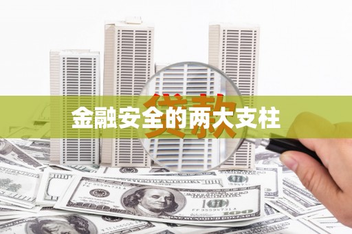 西双版纳金融安全的两大支柱