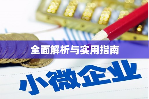 西双版纳全面解析与实用指南