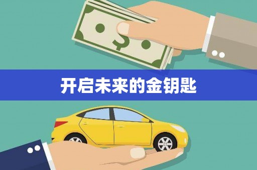 西双版纳开启未来的金钥匙