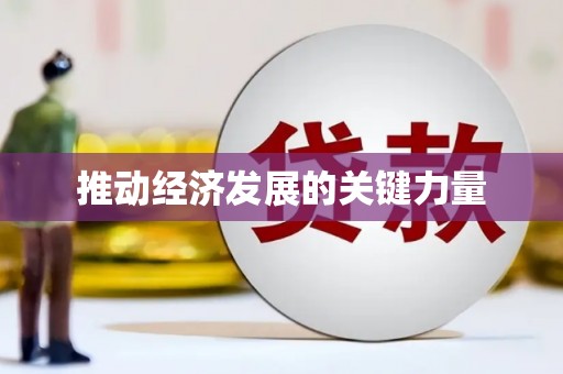西双版纳推动经济发展的关键力量