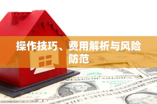 西双版纳操作技巧、费用解析与风险防范