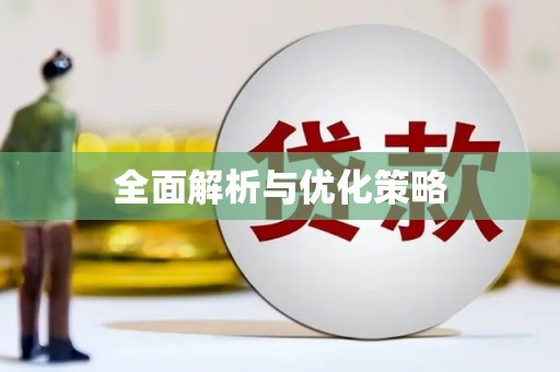 西双版纳全面解析与优化策略