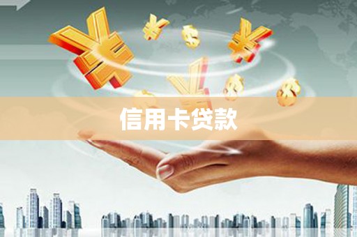 西双版纳信用卡贷款