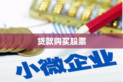 西双版纳贷款购买股票